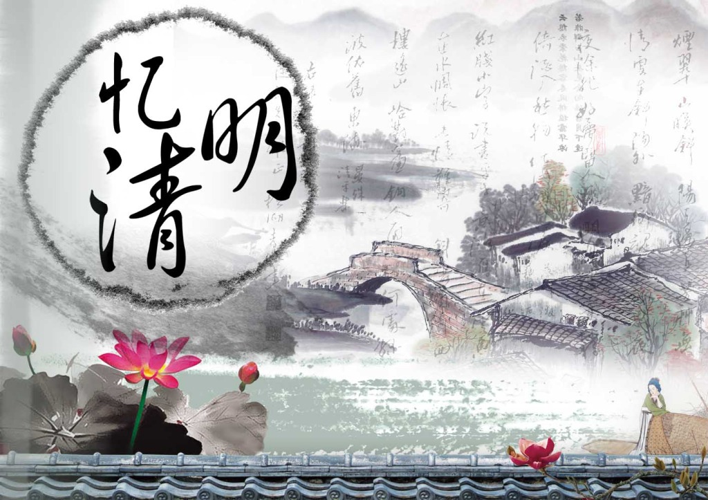 又是一年清明時，與其欲斷魂，不如惜當(dāng)前