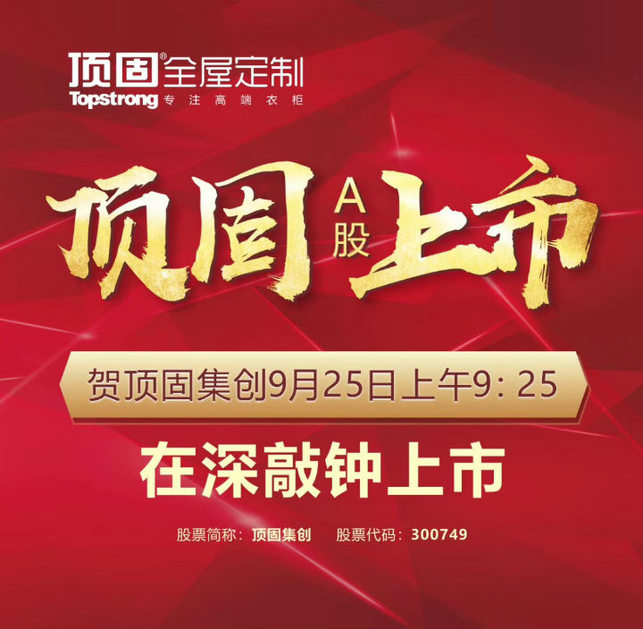 左右手家居安裝公司合作伙伴頂固敲鐘上市，定制家具上市公司再添強(qiáng)將！