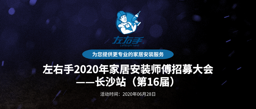 活動報名 | 左右手2020年家居安裝師傅招募大會——長沙站（第16屆）