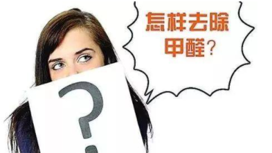 室內(nèi)除甲醛治理：定制立柜和現(xiàn)成立柜哪個更好，什么板材的甲醛含量低？