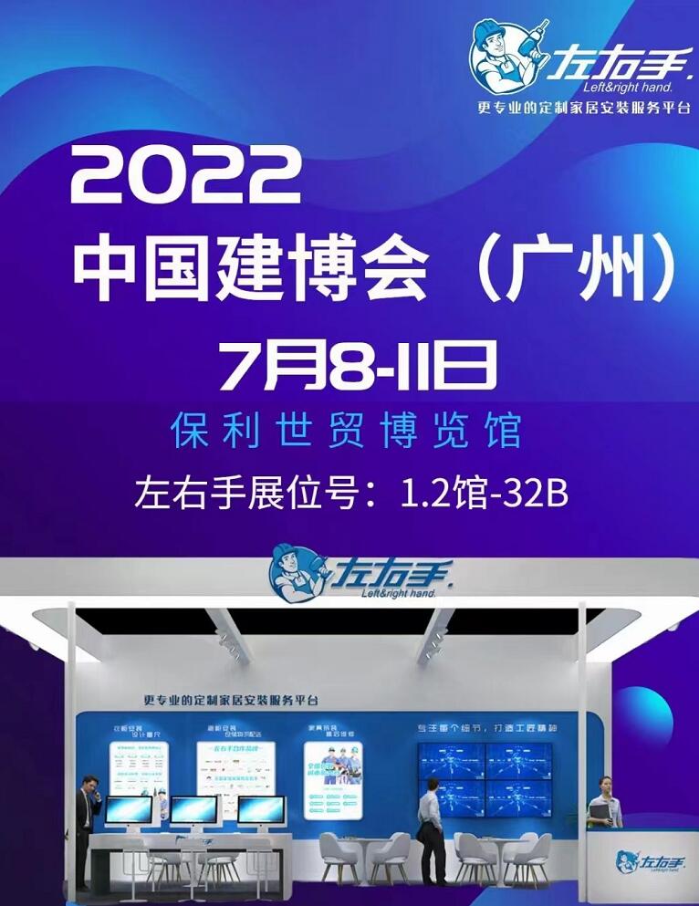 廣州保利館1.3號(hào)館32B展位，左右手等您來(lái)！