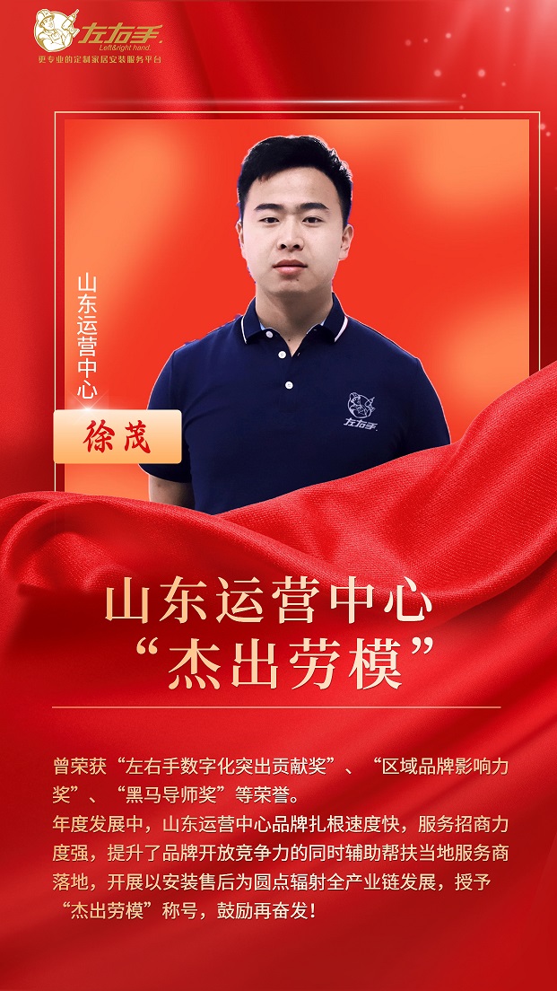 擔(dān)當(dāng)中歷練，盡責(zé)中成長-左右手山東運(yùn)營中心徐茂，一年一飛沖天